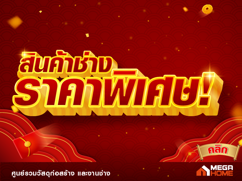 สินค้าราคาพิเศษ